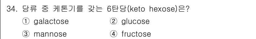 식품산업기사(구) 2017년 34번 - 정답은 2번 갈락토스(galactose)입니다. 케토헥소스는 6탄당 중에... 에 관한 핵심 기출문제