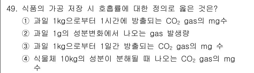 식품산업기사(구) 2017년 49번 - 정답과 핵심 포인트를 검수 중인 기출문제