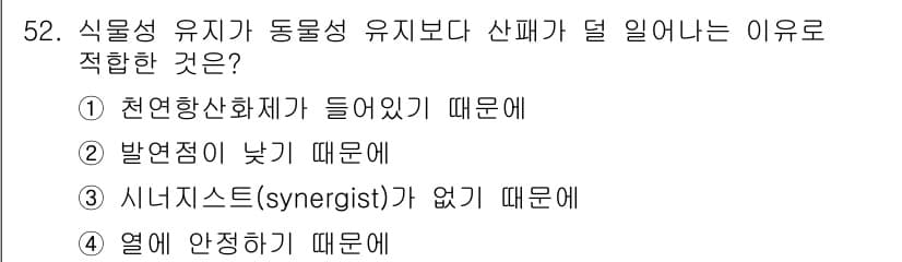 식품산업기사(구) 2017년 52번 - 정답과 핵심 포인트를 검수 중인 기출문제
