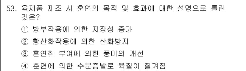 식품산업기사(구) 2017년 53번 - 정답과 핵심 포인트를 검수 중인 기출문제