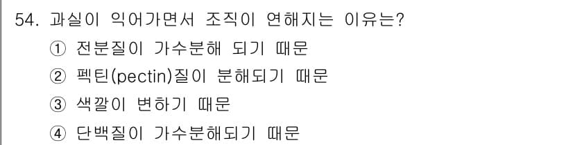 식품산업기사(구) 2017년 54번 - 정답과 핵심 포인트를 검수 중인 기출문제