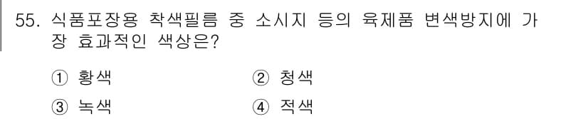 식품산업기사(구) 2017년 55번 - 정답과 핵심 포인트를 검수 중인 기출문제