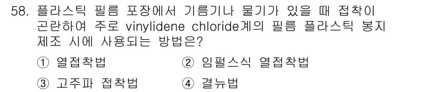 식품산업기사(구) 2017년 58번 - . 걸으법

걸으법은 필름의 기계적 성질을 향상시키며, 필름과 접착제의 ... 에 관한 핵심 기출문제