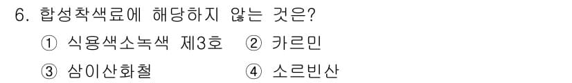 식품산업기사(구) 2017년 6번 - 정답과 핵심 포인트를 검수 중인 기출문제