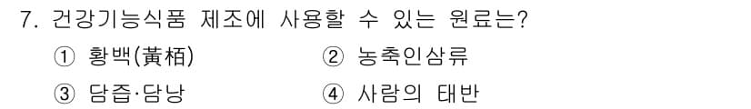 식품산업기사(구) 2017년 7번 - 정답과 핵심 포인트를 검수 중인 기출문제