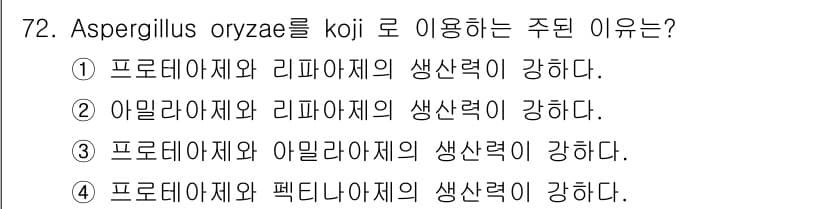 식품산업기사(구) 2017년 72번 - 정답과 핵심 포인트를 검수 중인 기출문제