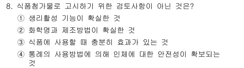 식품산업기사(구) 2017년 8번 - . 식품에 사용 할 때 중분히 효과가 있는 것.

해설: 식품적합성은 주... 에 관한 핵심 기출문제