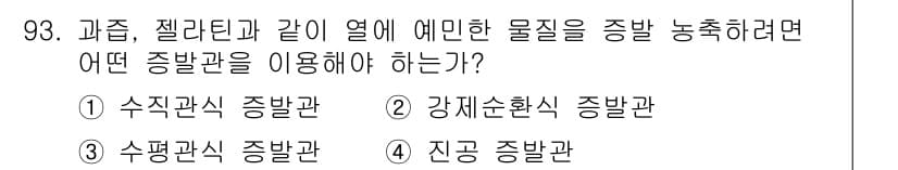 식품산업기사(구) 2017년 93번 - 정답과 핵심 포인트를 검수 중인 기출문제