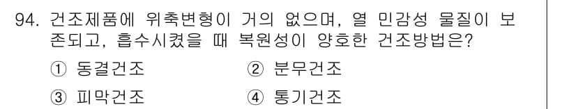 식품산업기사(구) 2017년 94번 - 정답과 핵심 포인트를 검수 중인 기출문제