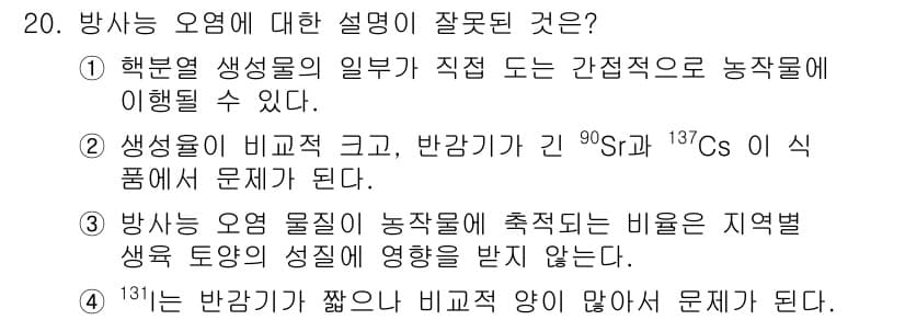 식품산업기사 2017년 20번 - . 방사능 오염 물질이 농작물에 축적되는 비율은 지역별 색욕 토양의 성질... 에 관한 핵심 기출문제