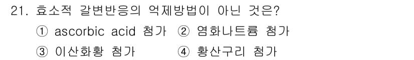 식품산업기사 2017년 21번 - 정답 4. 황산구리 첨가법은 효소적 갈변반응의 억제 방법이 아니며, 주로... 에 관한 핵심 기출문제