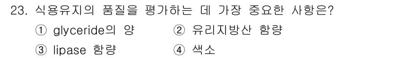 식품산업기사 2017년 23번 - 식용유의 품질을 평가할 때 가장 중요한 사항은 유리지방산 함량입니다. 유... 에 관한 핵심 기출문제