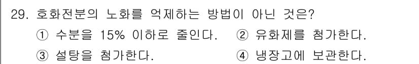 식품산업기사 2017년 29번 - 수분 함량을 낮추거나 유화제를 사용해 노화를 억제할 수 있지만, 냉장고에... 에 관한 핵심 기출문제
