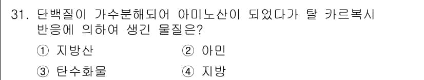 식품산업기사 2017년 31번 - 정답은 2. 아민입니다. 단백질이 가수분해되면 아미노산으로 변환되며, 이... 에 관한 핵심 기출문제