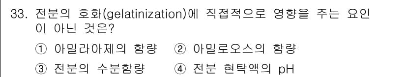 식품산업기사 2017년 33번 - 정답과 핵심 포인트를 검수 중인 기출문제