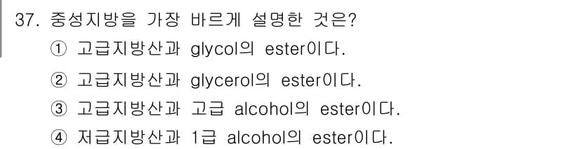 식품산업기사 2017년 37번 - 고급지방산은 glycerol과 결합하여 triglyceride 형태의 에... 에 관한 핵심 기출문제