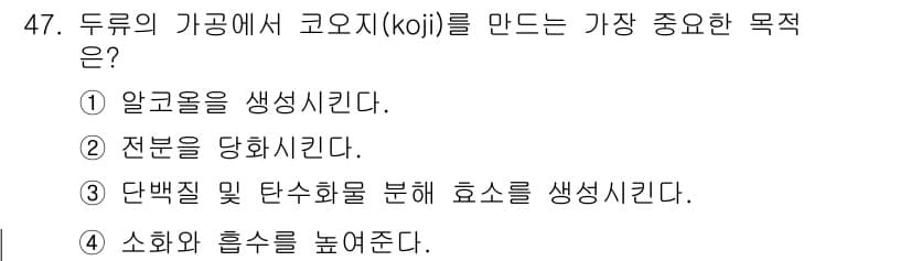 식품산업기사 2017년 47번 - 정답과 핵심 포인트를 검수 중인 기출문제