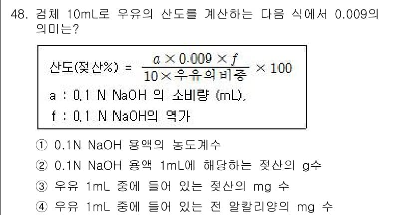 식품산업기사 2017년 48번 - 주어진 식에서 산도(%)를 계산하기 위해 사용하는 값은 일반적으로 산의 ... 에 관한 핵심 기출문제