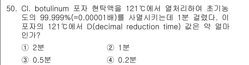 식품산업기사 2017년 50번 - D값은 특정 온도에서 미생물의 수를 90% 감소시키는 데 걸리는 시간을 ... 에 관한 핵심 기출문제