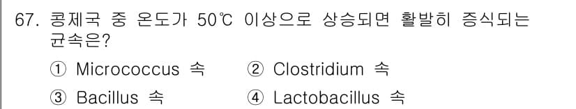 식품산업기사 2017년 67번 - . Bacillus 속

Bacillus 속은 고온 환경에서도 생존할 수... 에 관한 핵심 기출문제