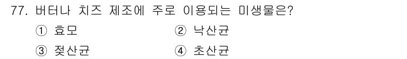 식품산업기사 2017년 77번 - 정답과 핵심 포인트를 검수 중인 기출문제