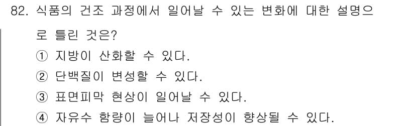 식품산업기사 2017년 82번 - . 

식품의 건조 과정에서 수분이 줄어들면서 저장성이 향상되는 현상이 ... 에 관한 핵심 기출문제