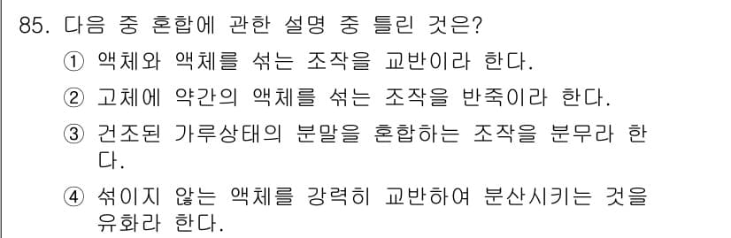 식품산업기사 2017년 85번 - . 

액체와 액체를 혼합하는 작업은 일반적으로 혼합 또는 용해 과정을 ... 에 관한 핵심 기출문제