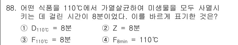 식품산업기사 2017년 88번 - 정답과 핵심 포인트를 검수 중인 기출문제