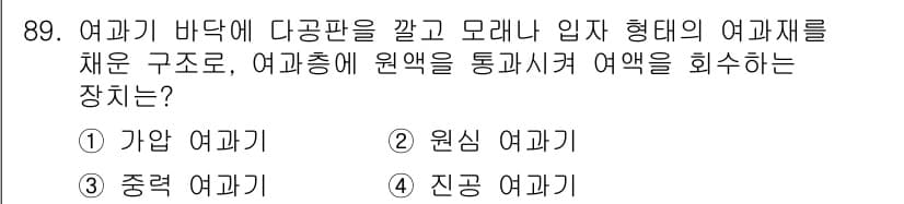 식품산업기사 2017년 89번 - 정답과 핵심 포인트를 검수 중인 기출문제