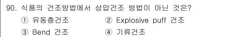 식품산업기사 2017년 90번 - 식품의 간조방법에서 상압건조는 고온의 열에 의해 수분을 증발시키는 것이 ... 에 관한 핵심 기출문제