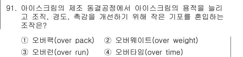 식품산업기사 2017년 91번 - 정답과 핵심 포인트를 검수 중인 기출문제