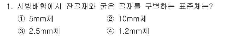 콘크리트기능사 2015년 1번 - 잔골재와 굵은 골재를 구분하는 표준체는 5mm 체입니다. 이는 잔골재의 ... 에 관한 핵심 기출문제