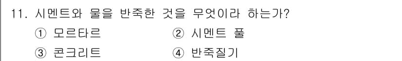 콘크리트기능사 2015년 11번 - 정답과 핵심 포인트를 검수 중인 기출문제