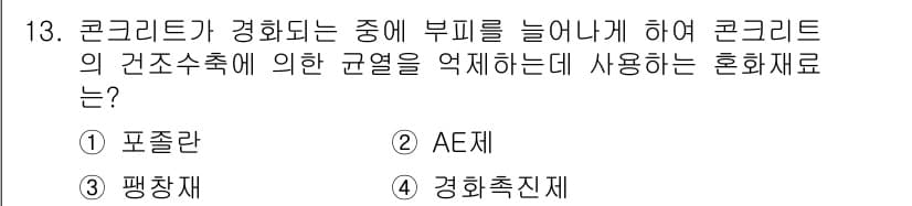 콘크리트기능사 2015년 13번 - 정답과 핵심 포인트를 검수 중인 기출문제