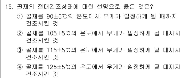 콘크리트기능사 2015년 15번 - 정답과 핵심 포인트를 검수 중인 기출문제