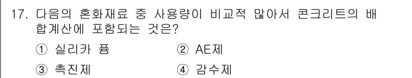 콘크리트기능사 2015년 17번 - 정답과 핵심 포인트를 검수 중인 기출문제