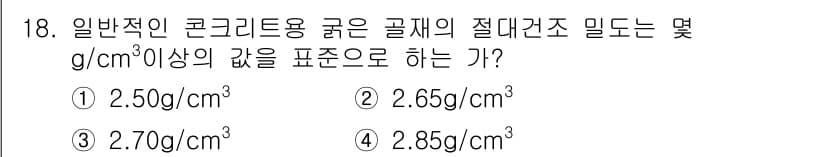 콘크리트기능사 2015년 18번 - 정답과 핵심 포인트를 검수 중인 기출문제