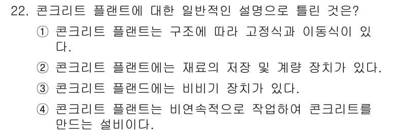 콘크리트기능사 2015년 22번 - 정답과 핵심 포인트를 검수 중인 기출문제