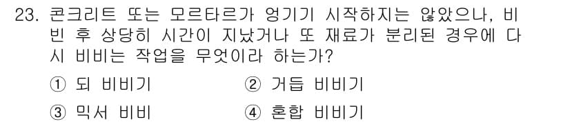 콘크리트기능사 2015년 23번 - 정답은 2번 '거동 비비'입니다. 이는 콘크리트가 마르는 동안 발생하는 ... 에 관한 핵심 기출문제