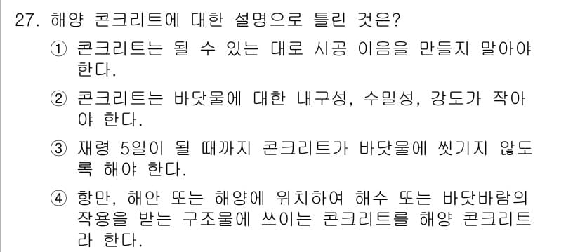 콘크리트기능사 2015년 27번 - 정답과 핵심 포인트를 검수 중인 기출문제