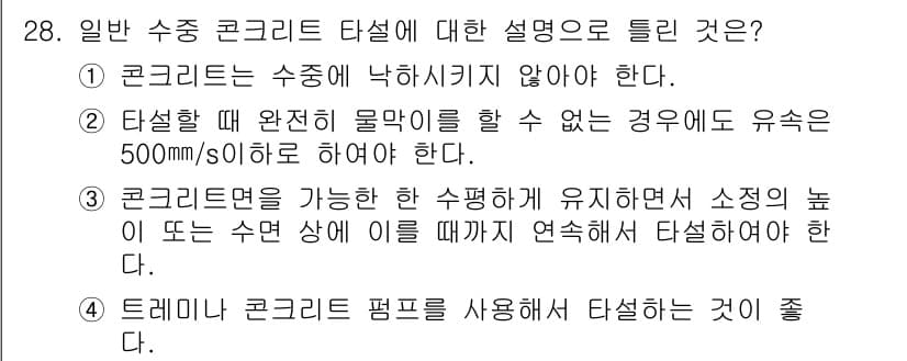 콘크리트기능사 2015년 28번 - 정답과 핵심 포인트를 검수 중인 기출문제