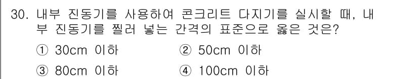 콘크리트기능사 2015년 30번 - 정답과 핵심 포인트를 검수 중인 기출문제