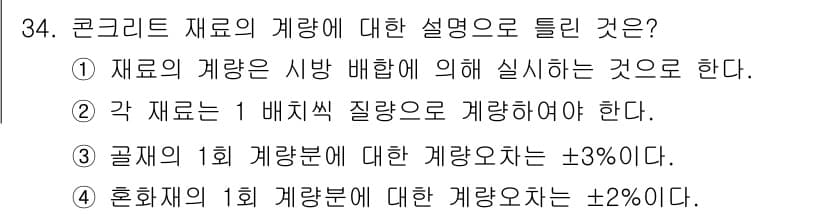 콘크리트기능사 2015년 34번 - 정답과 핵심 포인트를 검수 중인 기출문제