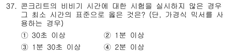 콘크리트기능사 2015년 37번 - 콘크리트의 비비기 시간은 품질을 결정짓는 중요한 요소입니다. 비비기 시간... 에 관한 핵심 기출문제