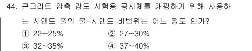 콘크리트기능사 2015년 44번 - 정답과 핵심 포인트를 검수 중인 기출문제