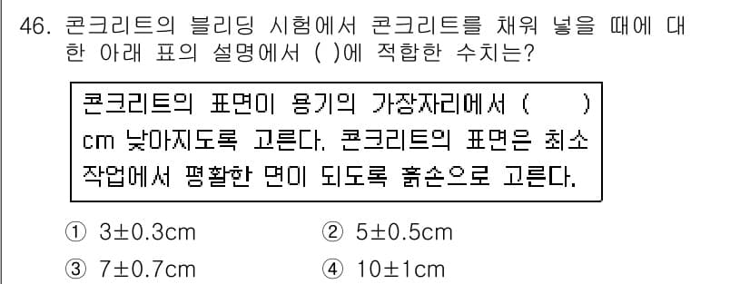 콘크리트기능사 2015년 46번 - 정답과 핵심 포인트를 검수 중인 기출문제
