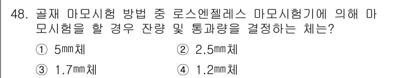 콘크리트기능사 2015년 48번 - 정답과 핵심 포인트를 검수 중인 기출문제
