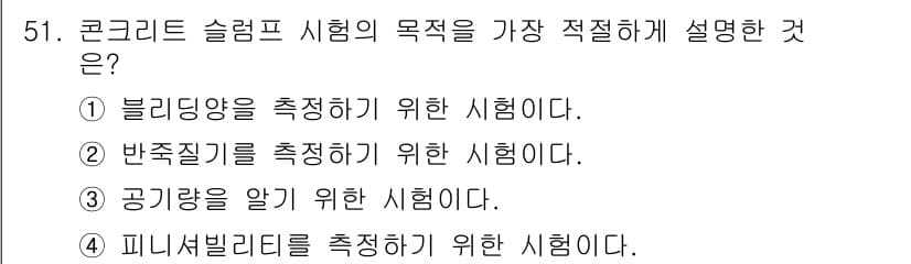 콘크리트기능사 2015년 51번 - 정답과 핵심 포인트를 검수 중인 기출문제
