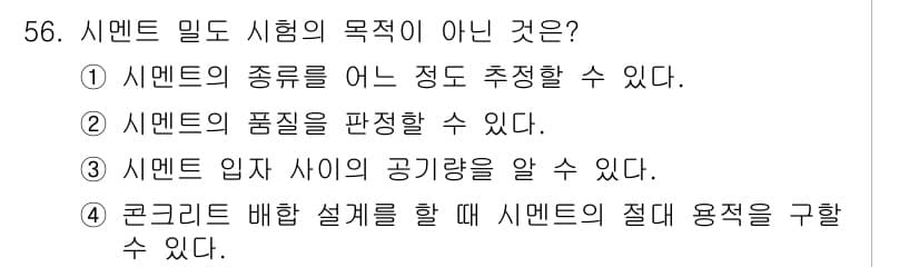 콘크리트기능사 2015년 56번 - 정답과 핵심 포인트를 검수 중인 기출문제