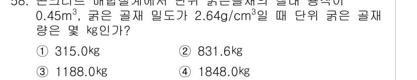 콘크리트기능사 2015년 58번 - 정답과 핵심 포인트를 검수 중인 기출문제